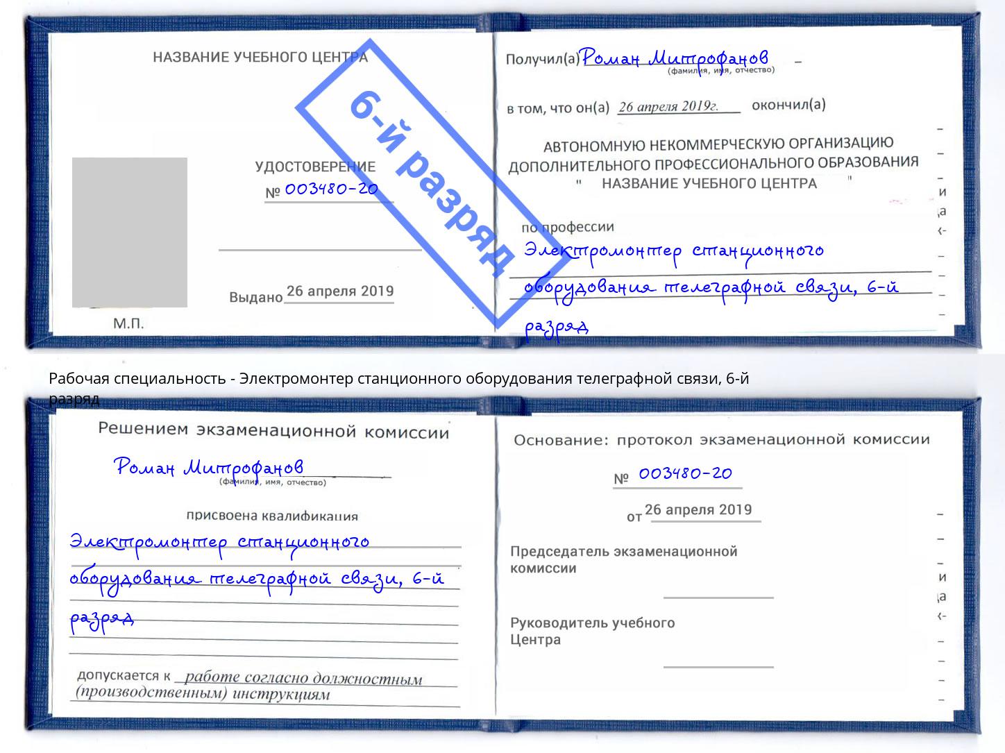 корочка 6-й разряд Электромонтер станционного оборудования телеграфной связи Стрежевой