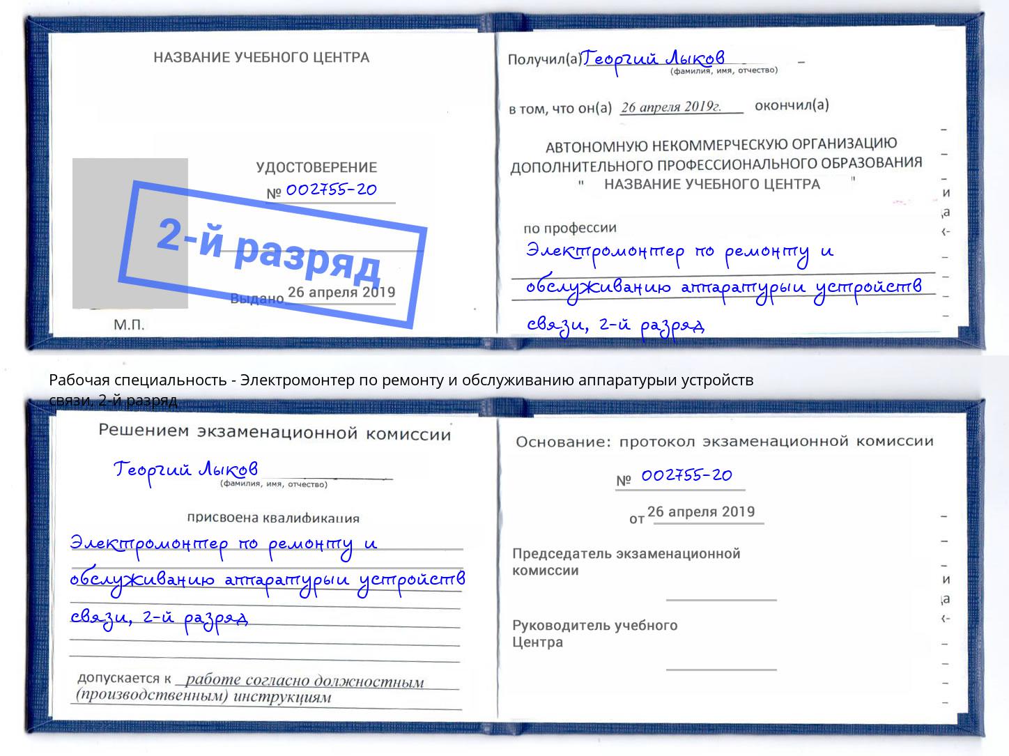 корочка 2-й разряд Электромонтер по ремонту и обслуживанию аппаратурыи устройств связи Стрежевой