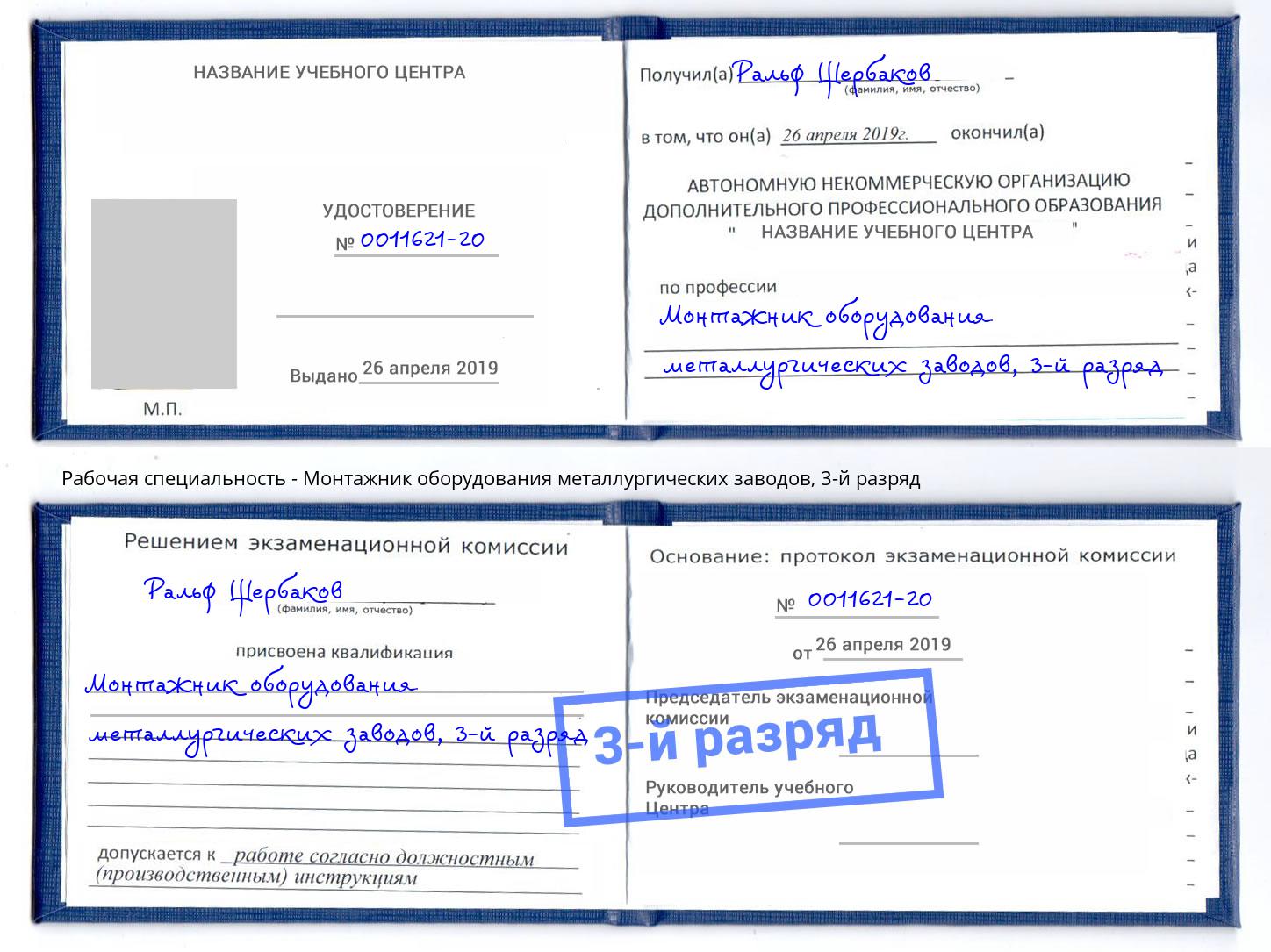 корочка 3-й разряд Монтажник оборудования металлургических заводов Стрежевой