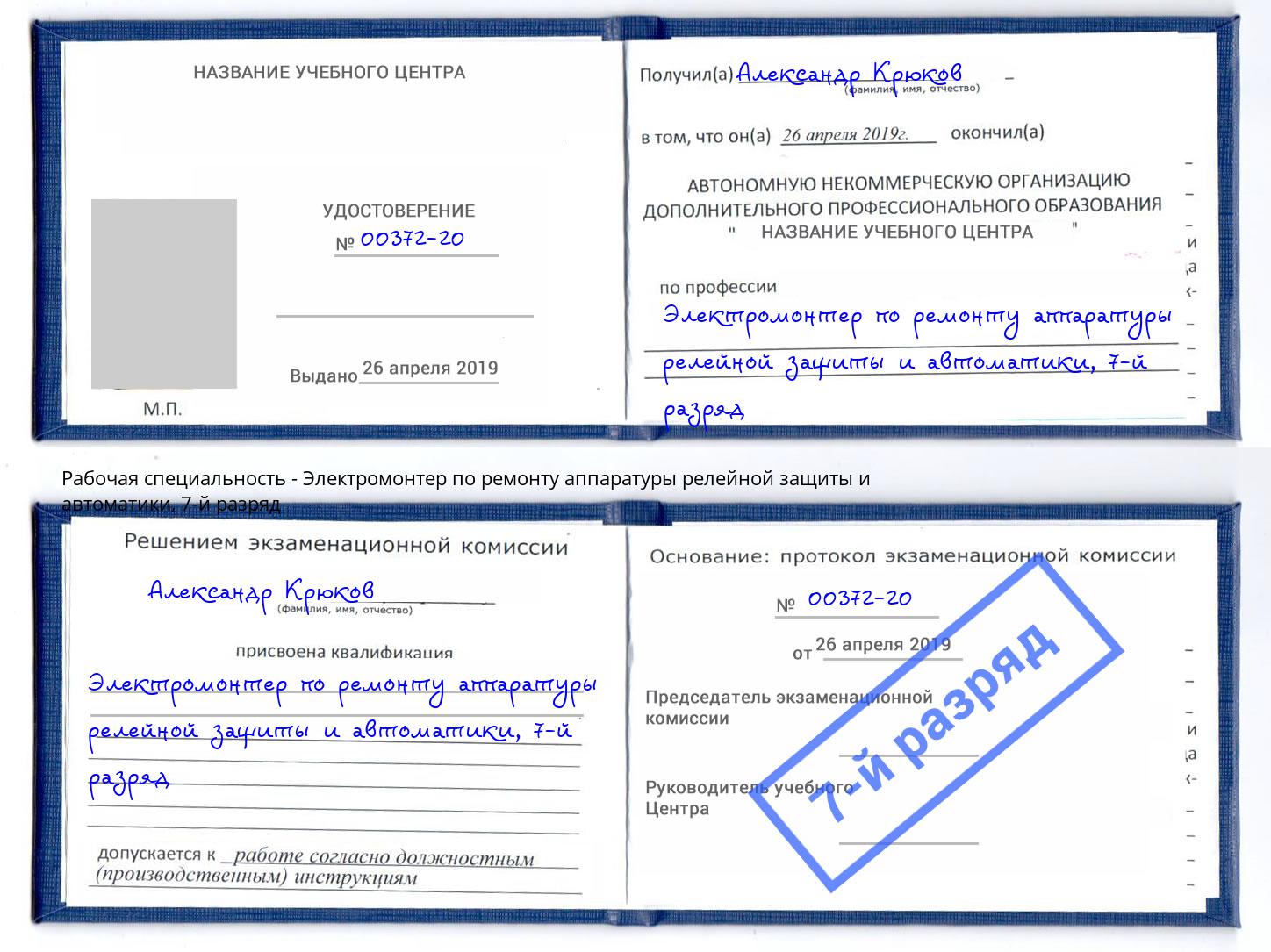 корочка 7-й разряд Электромонтер по ремонту аппаратуры релейной защиты и автоматики Стрежевой