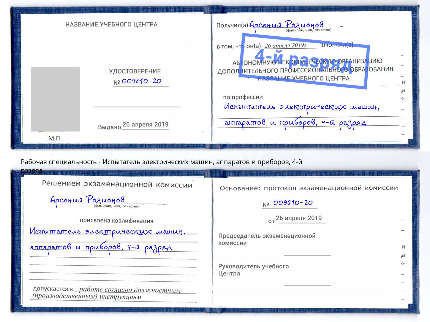 корочка 4-й разряд Испытатель электрических машин, аппаратов и приборов Стрежевой