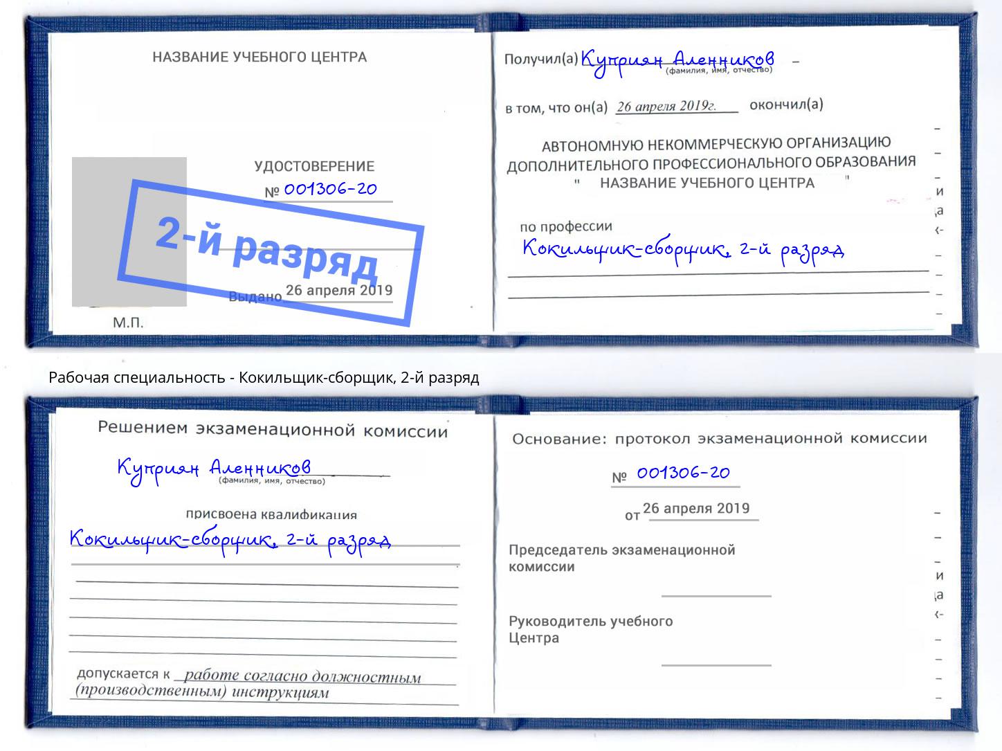 корочка 2-й разряд Кокильщик-сборщик Стрежевой