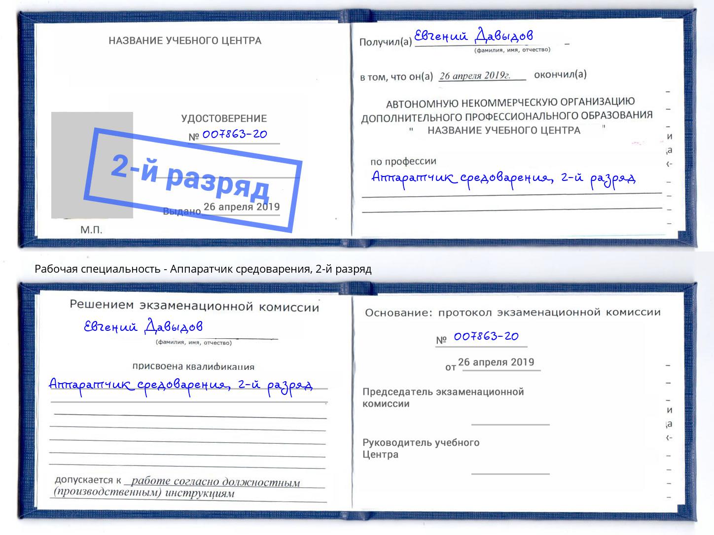 корочка 2-й разряд Аппаратчик средоварения Стрежевой