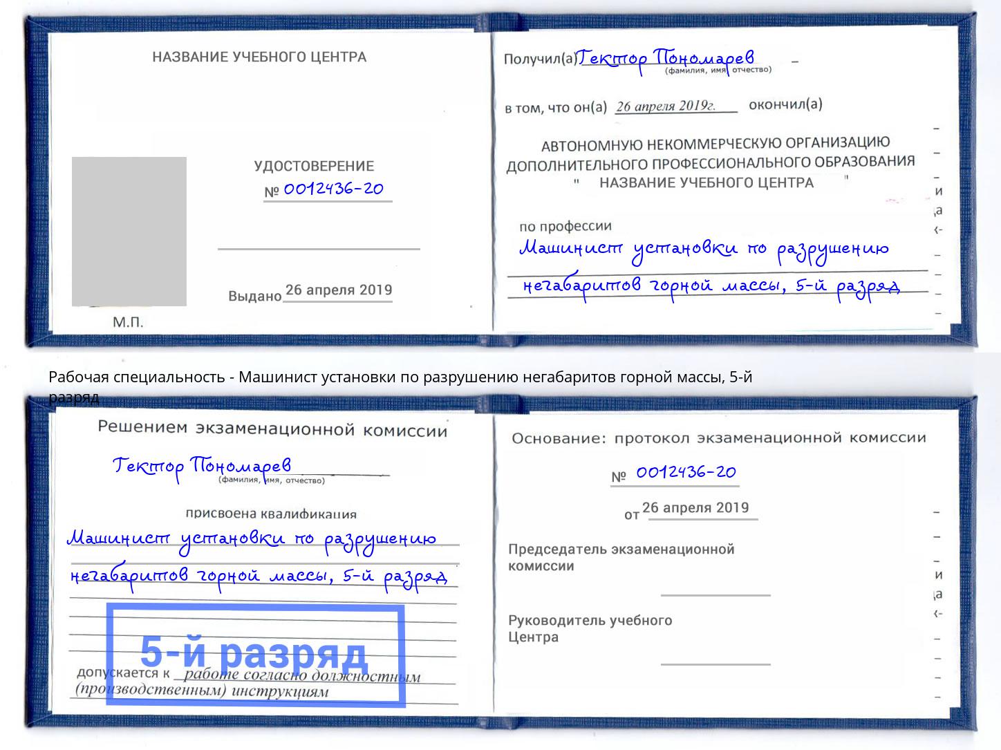 корочка 5-й разряд Машинист установки по разрушению негабаритов горной массы Стрежевой