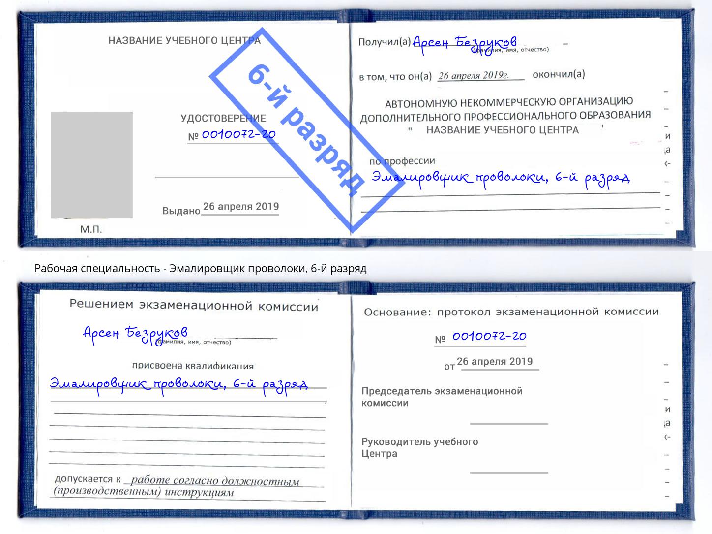 корочка 6-й разряд Эмалировщик проволоки Стрежевой