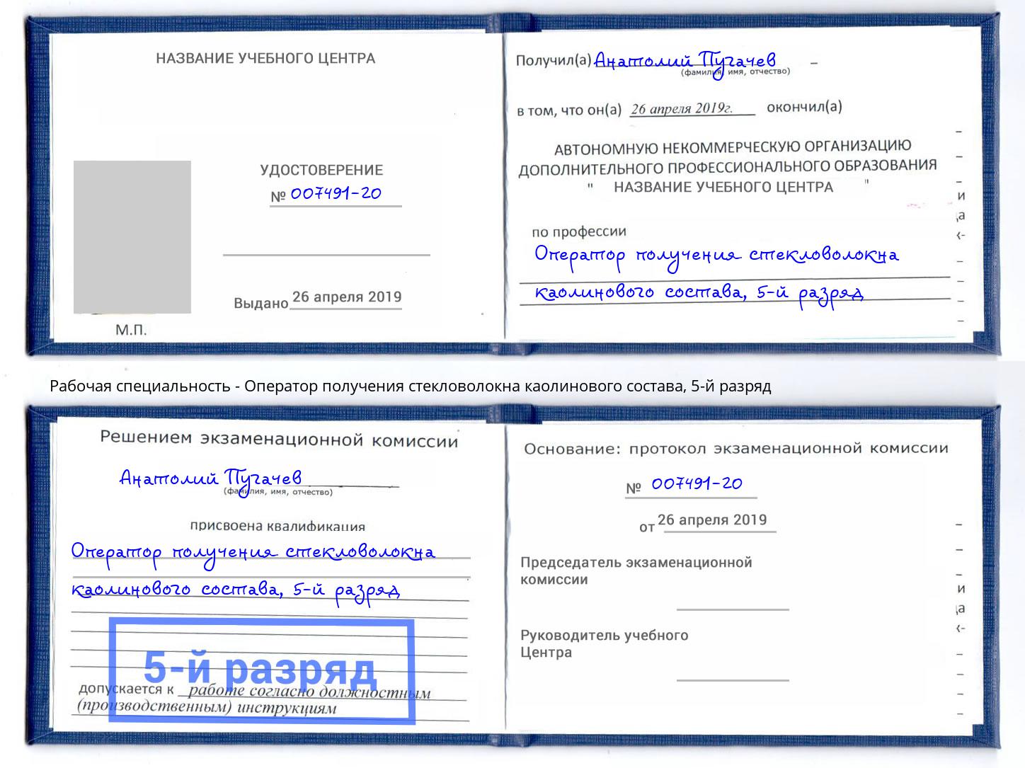 корочка 5-й разряд Оператор получения стекловолокна каолинового состава Стрежевой