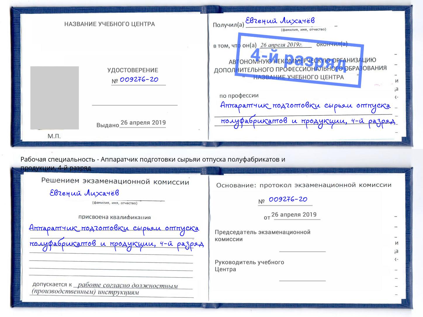 корочка 4-й разряд Аппаратчик подготовки сырьяи отпуска полуфабрикатов и продукции Стрежевой