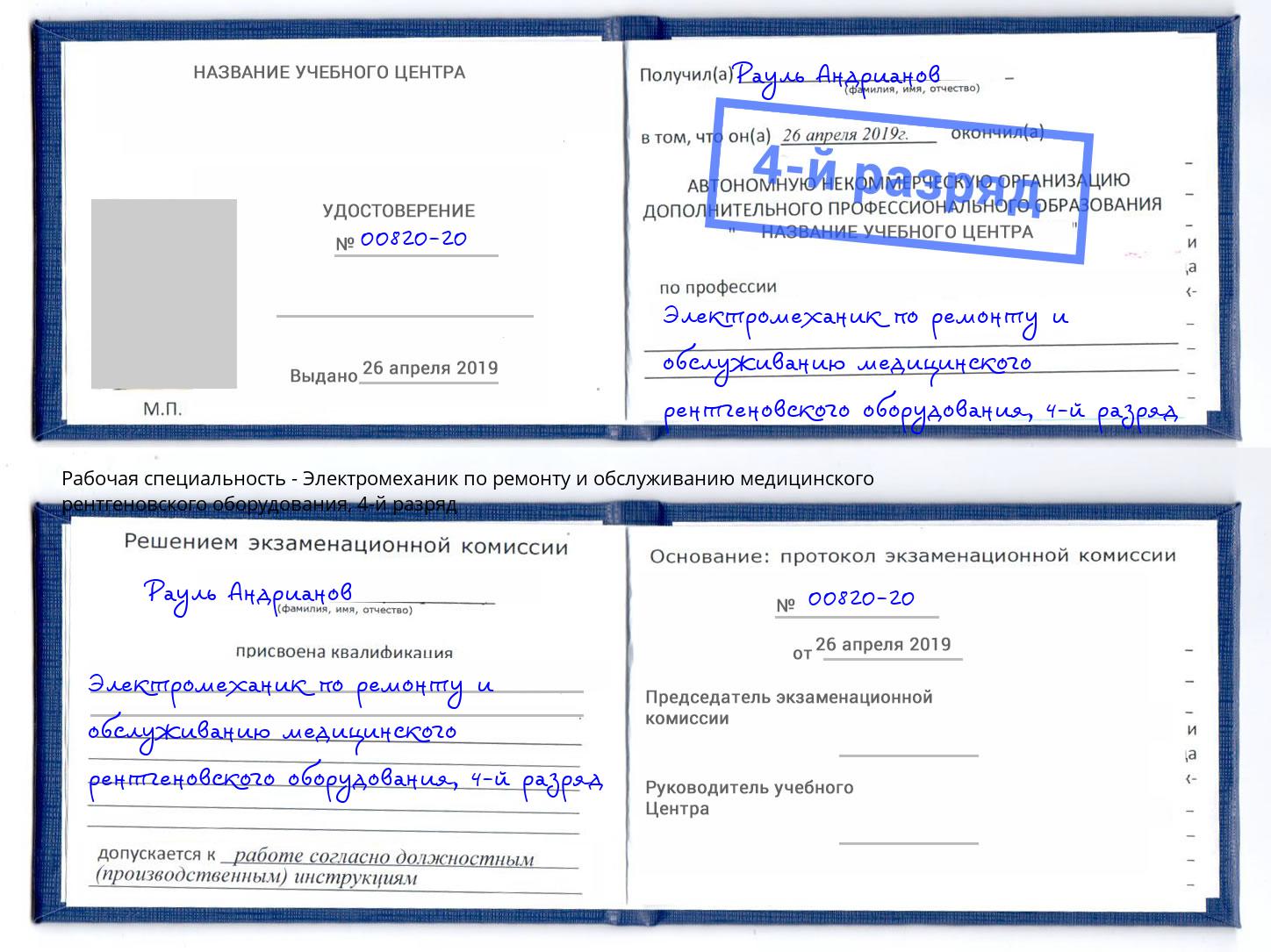 корочка 4-й разряд Электромеханик по ремонту и обслуживанию медицинского рентгеновского оборудования Стрежевой