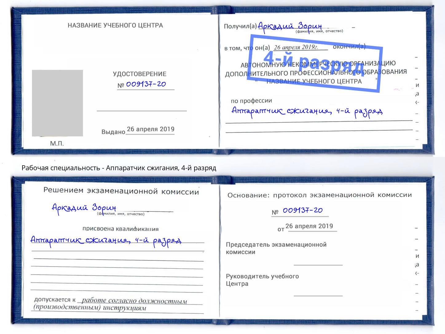 корочка 4-й разряд Аппаратчик сжигания Стрежевой
