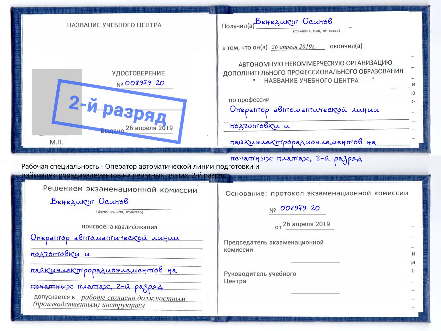 корочка 2-й разряд Оператор автоматической линии подготовки и пайкиэлектрорадиоэлементов на печатных платах Стрежевой