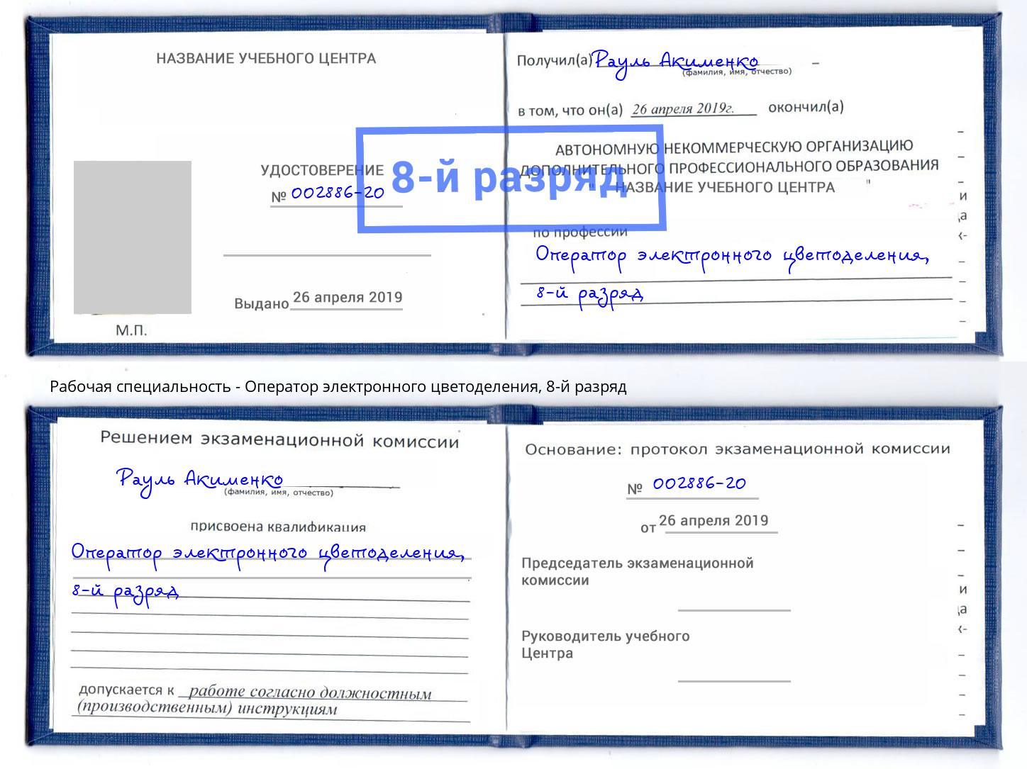 корочка 8-й разряд Оператор электронного цветоделения Стрежевой