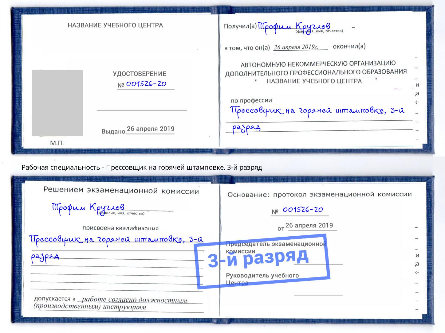 корочка 3-й разряд Прессовщик на горячей штамповке Стрежевой