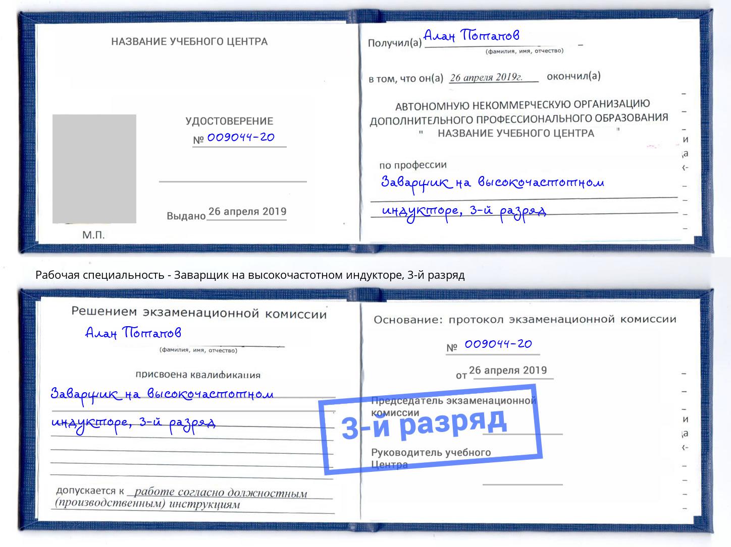корочка 3-й разряд Заварщик на высокочастотном индукторе Стрежевой