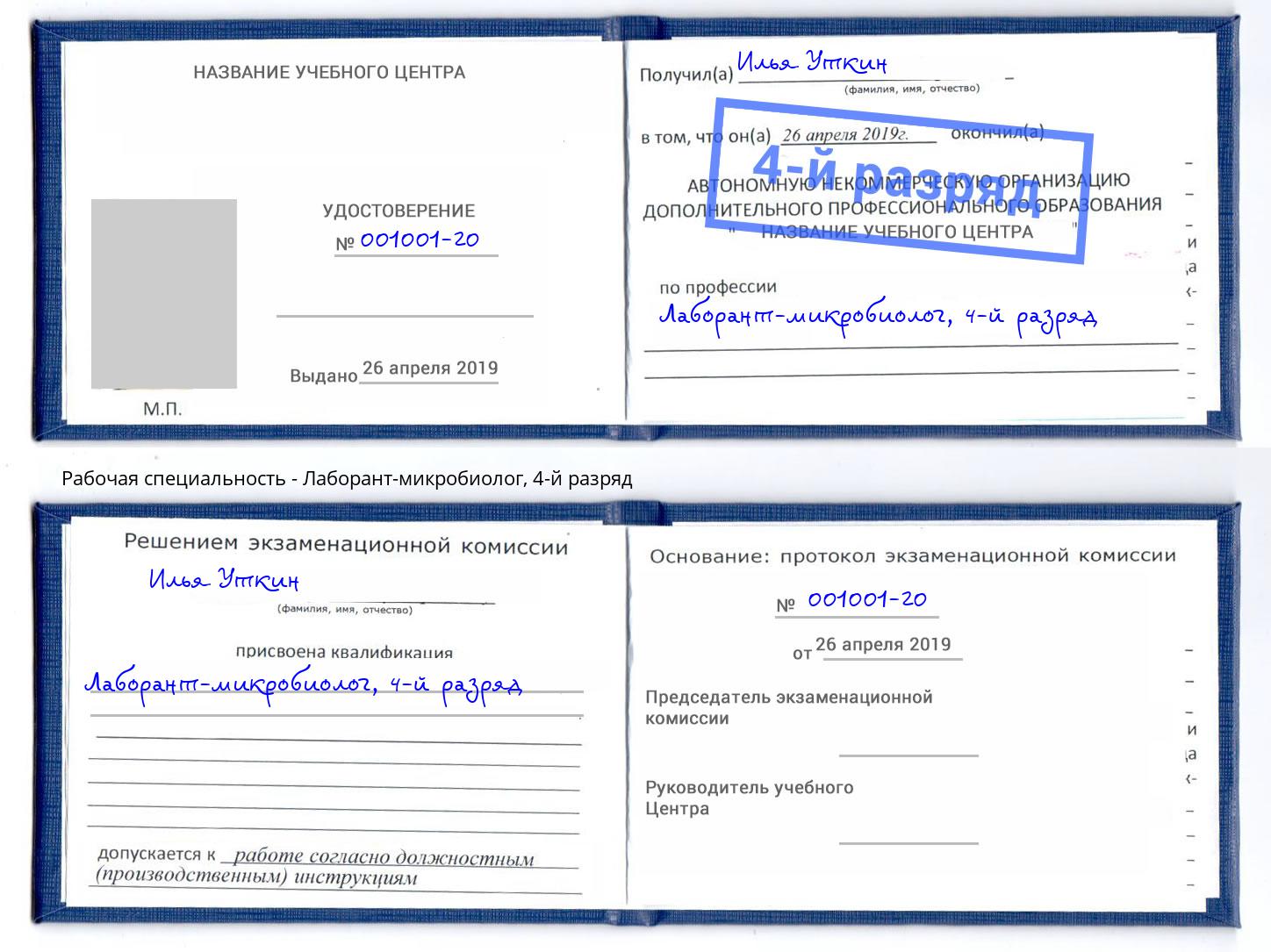 корочка 4-й разряд Лаборант-микробиолог Стрежевой