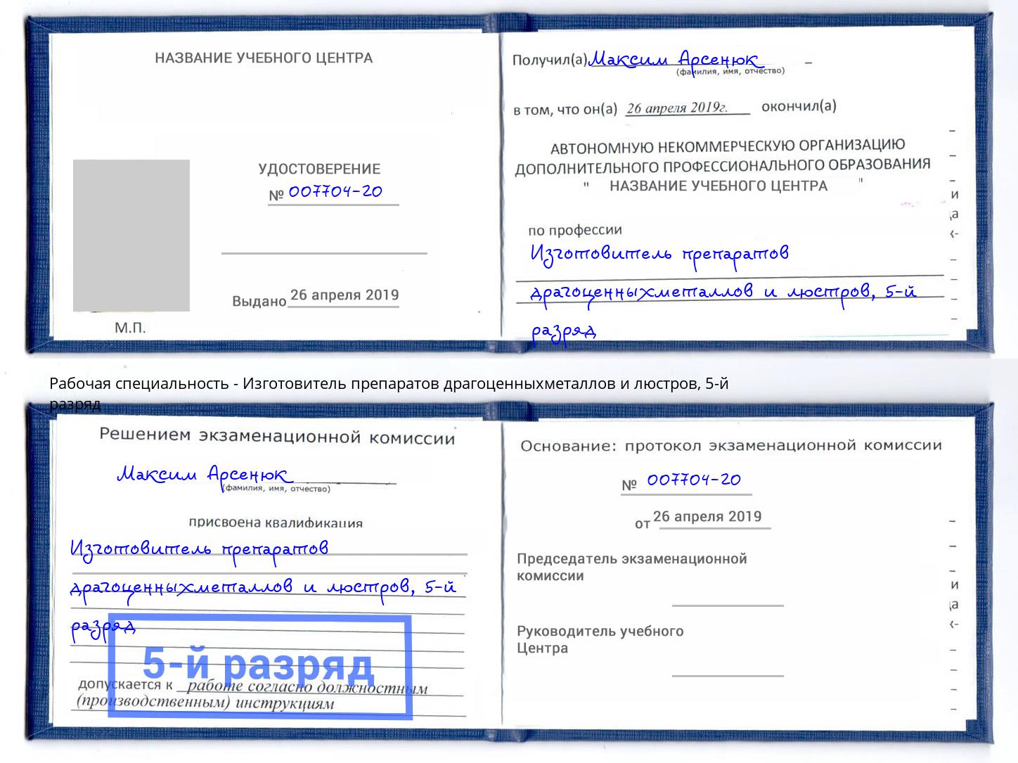 корочка 5-й разряд Изготовитель препаратов драгоценныхметаллов и люстров Стрежевой