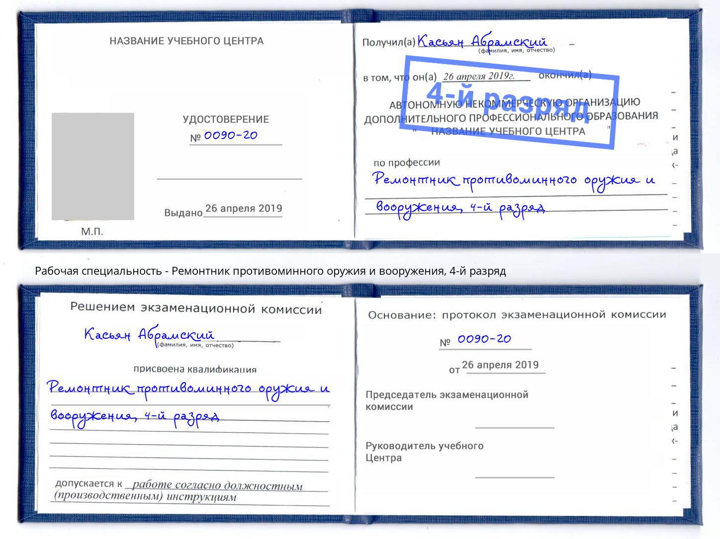 корочка 4-й разряд Ремонтник противоминного оружия и вооружения Стрежевой