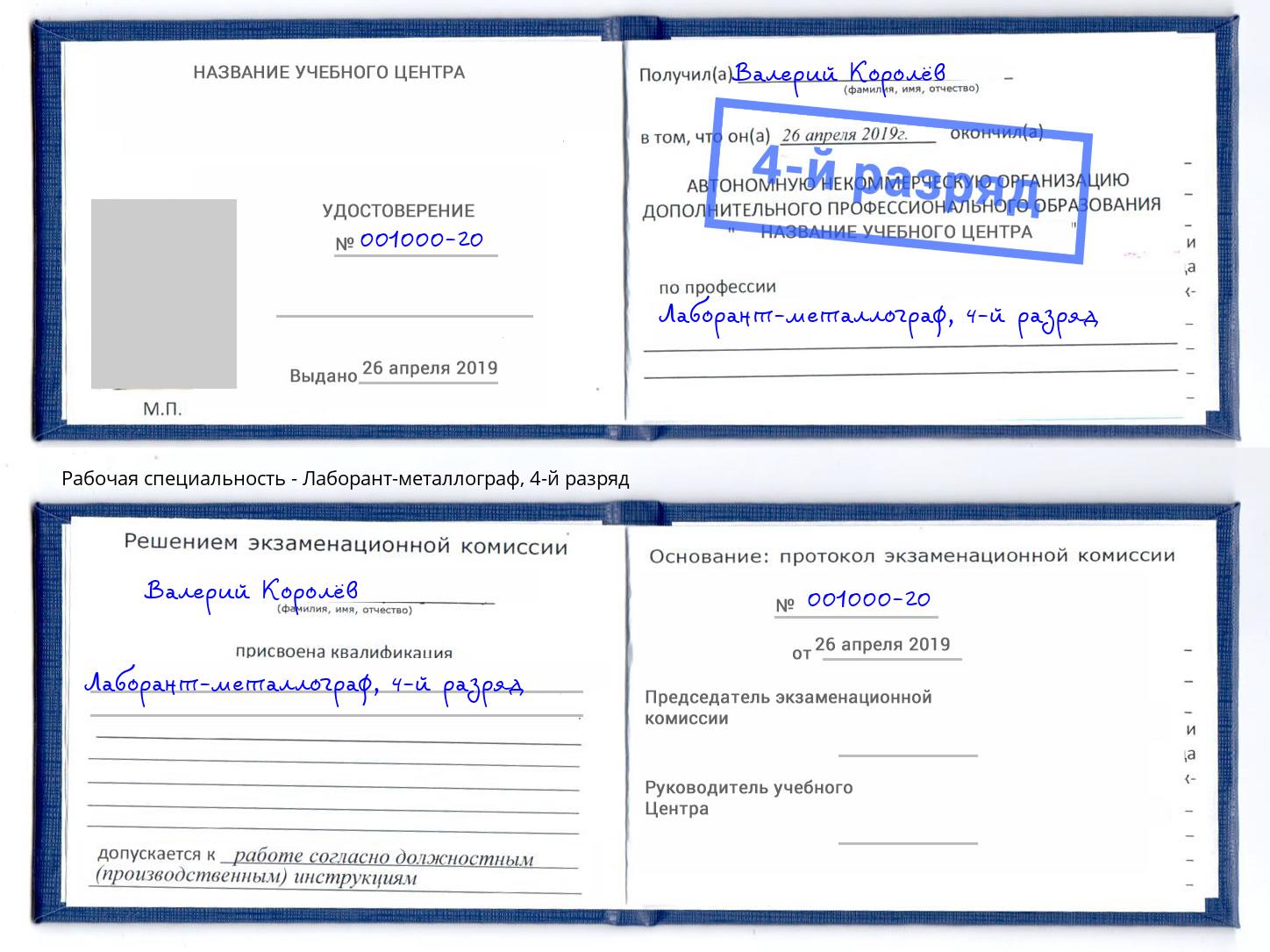 корочка 4-й разряд Лаборант-металлограф Стрежевой