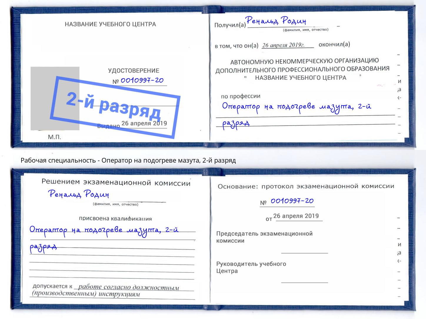 корочка 2-й разряд Оператор на подогреве мазута Стрежевой