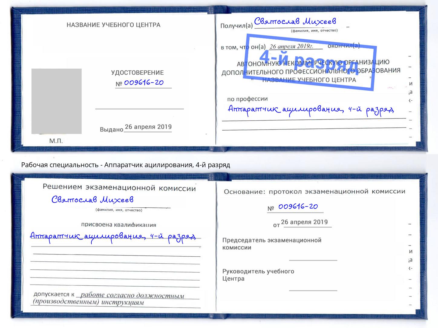 корочка 4-й разряд Аппаратчик ацилирования Стрежевой