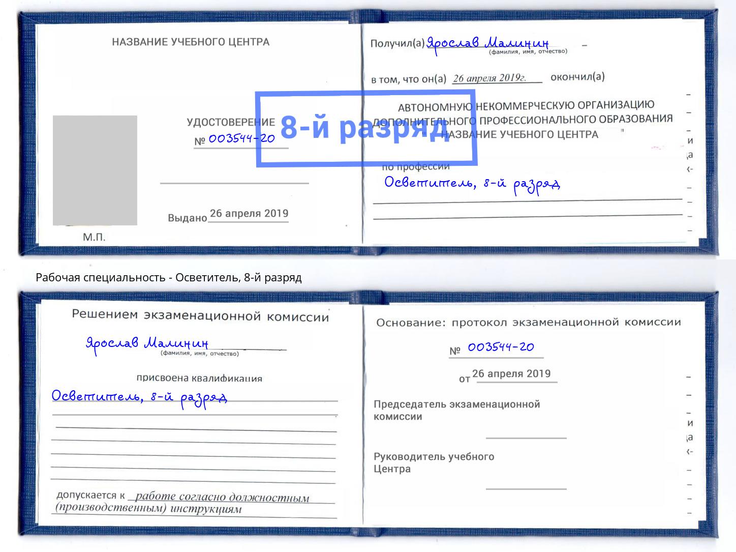 корочка 8-й разряд Осветитель Стрежевой