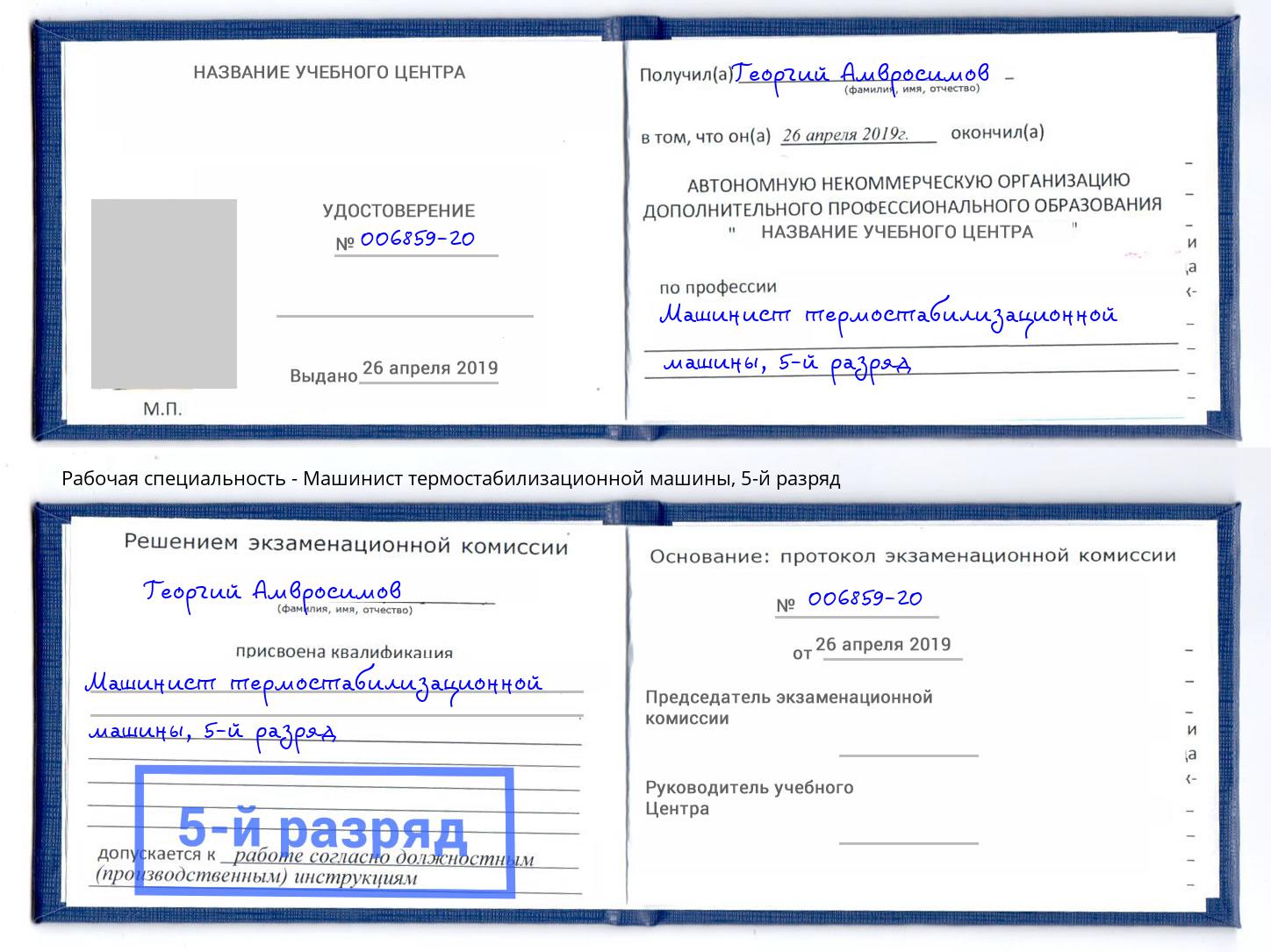 корочка 5-й разряд Машинист термостабилизационной машины Стрежевой