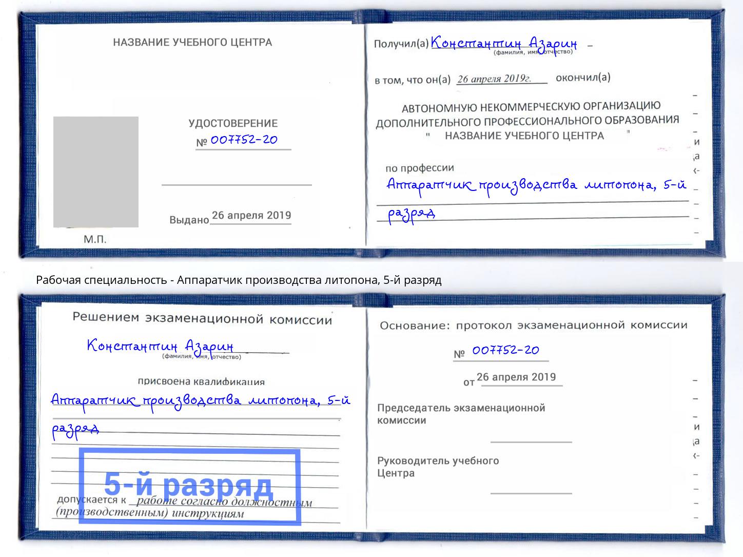 корочка 5-й разряд Аппаратчик производства литопона Стрежевой