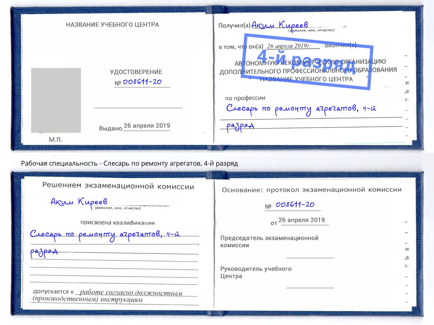 корочка 4-й разряд Слесарь по ремонту агрегатов Стрежевой