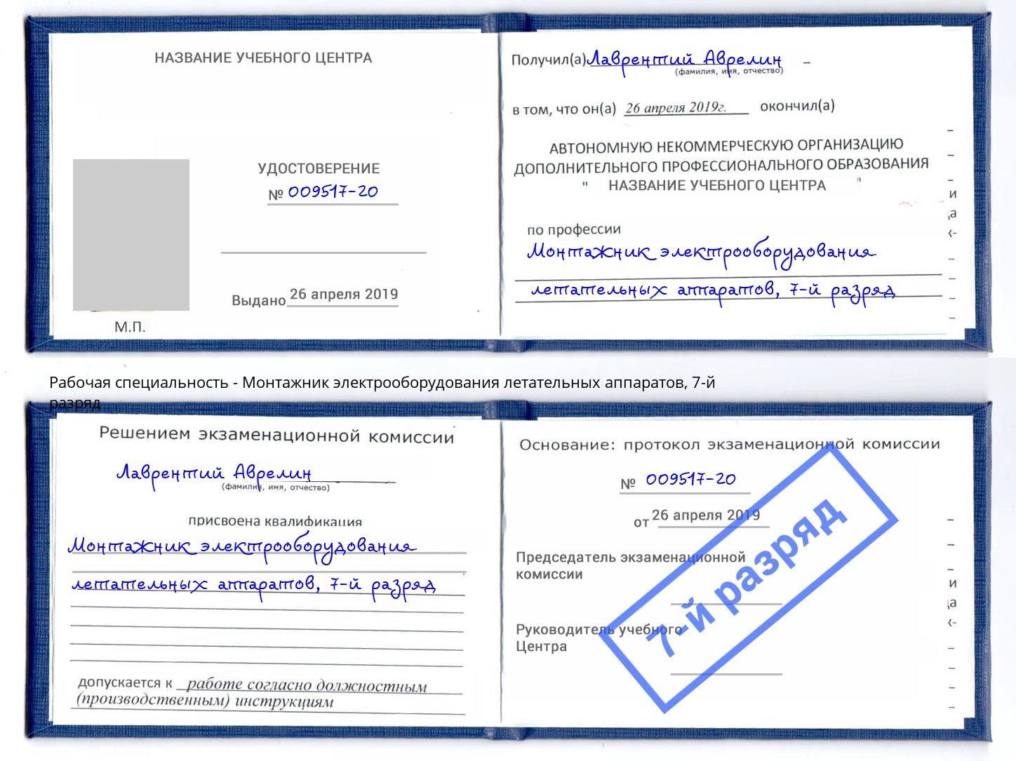 корочка 7-й разряд Монтажник электрооборудования летательных аппаратов Стрежевой