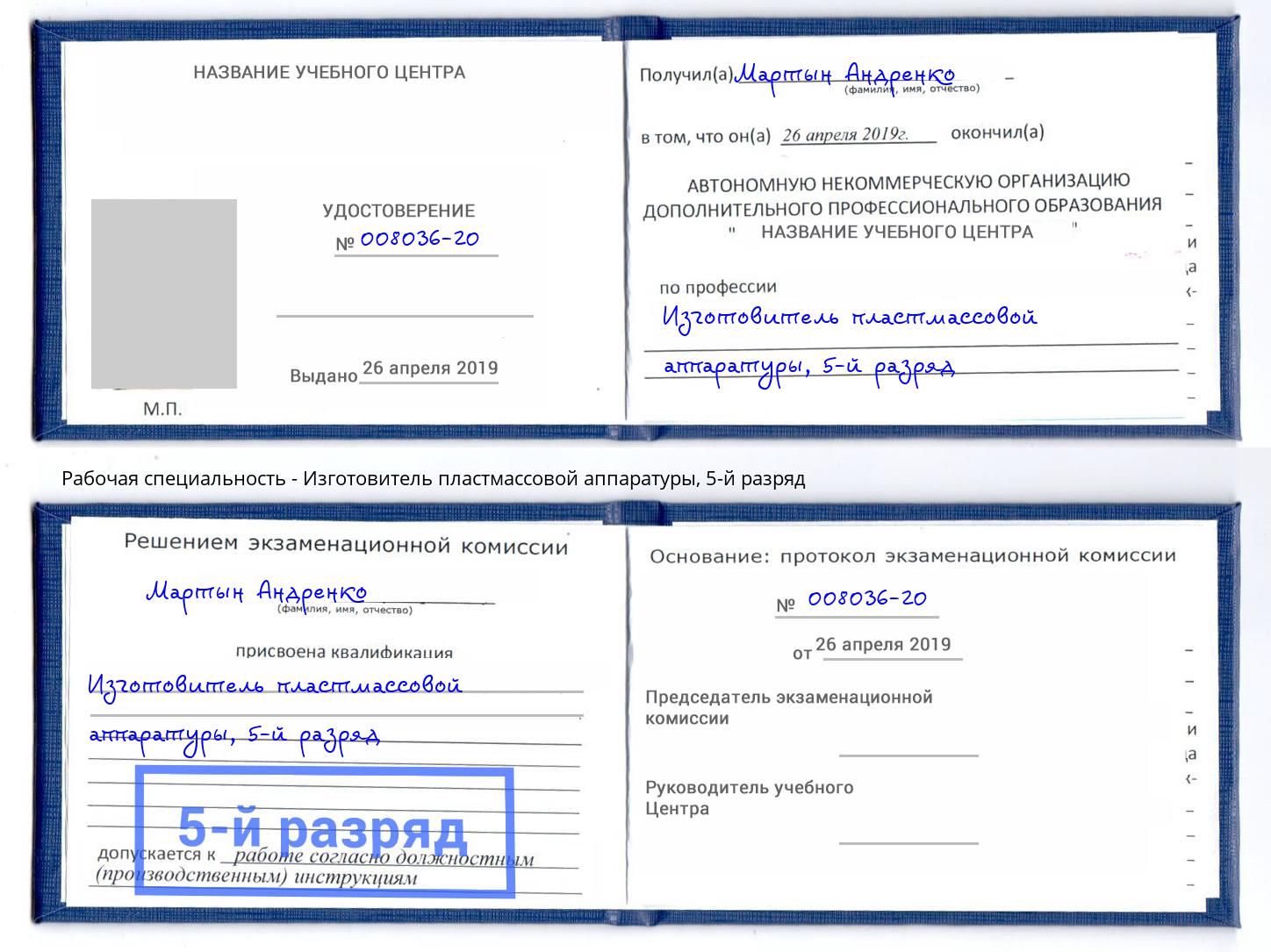 корочка 5-й разряд Изготовитель пластмассовой аппаратуры Стрежевой