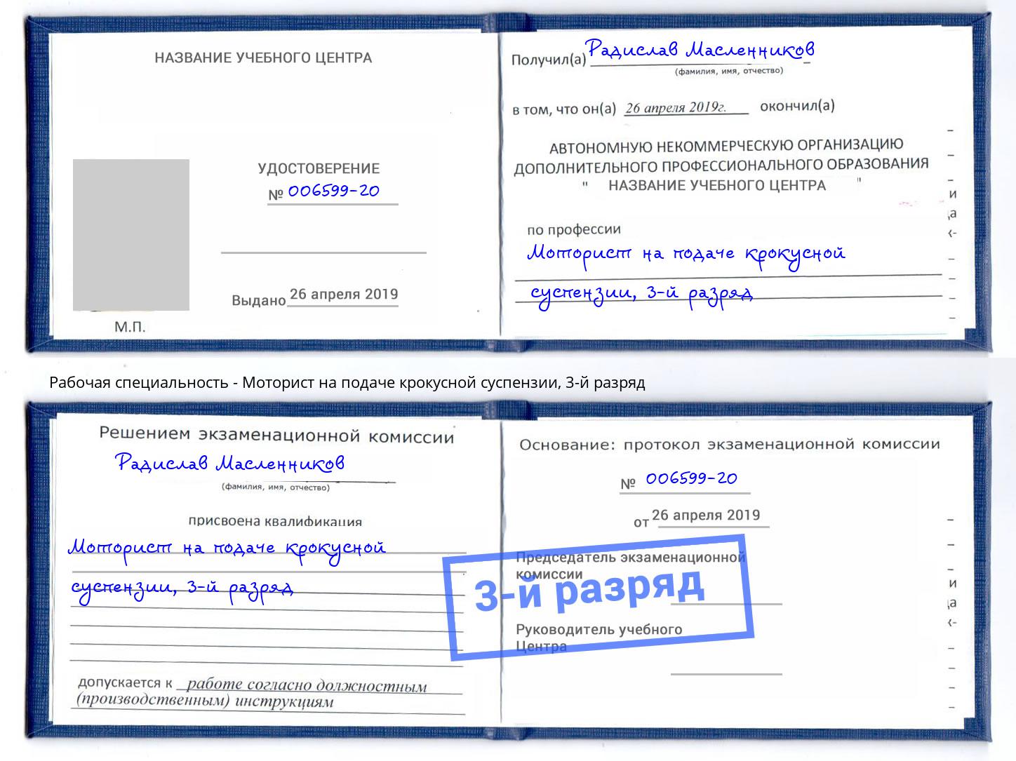 корочка 3-й разряд Моторист на подаче крокусной суспензии Стрежевой