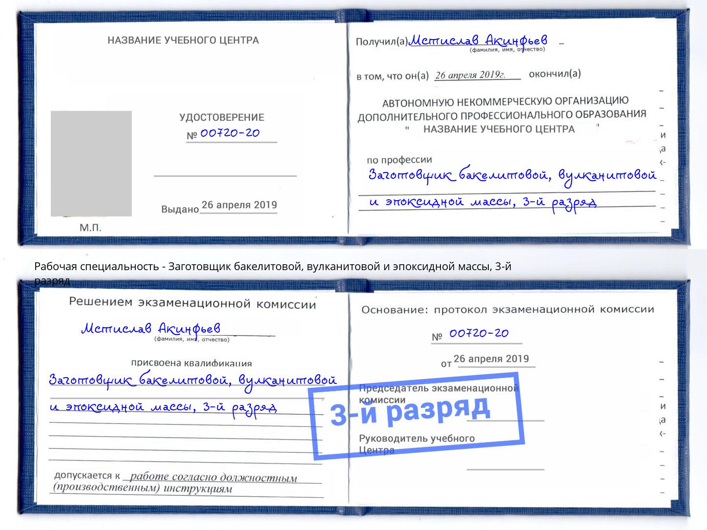 корочка 3-й разряд Заготовщик бакелитовой, вулканитовой и эпоксидной массы Стрежевой