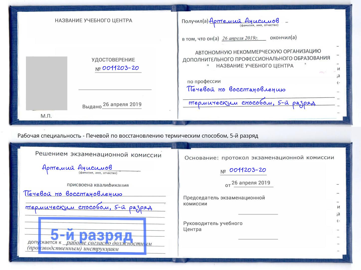 корочка 5-й разряд Печевой по восстановлению термическим способом Стрежевой