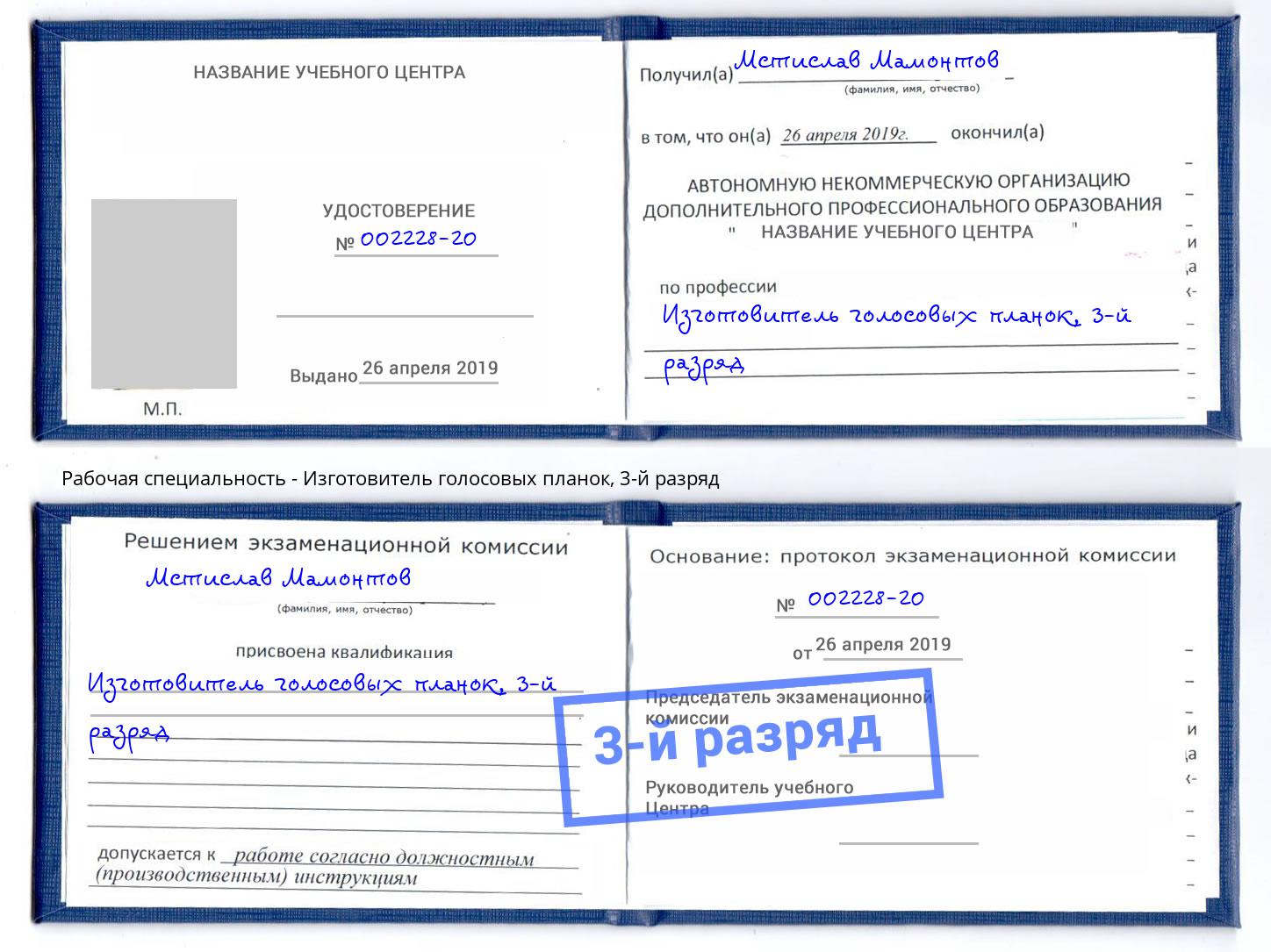 корочка 3-й разряд Изготовитель голосовых планок Стрежевой