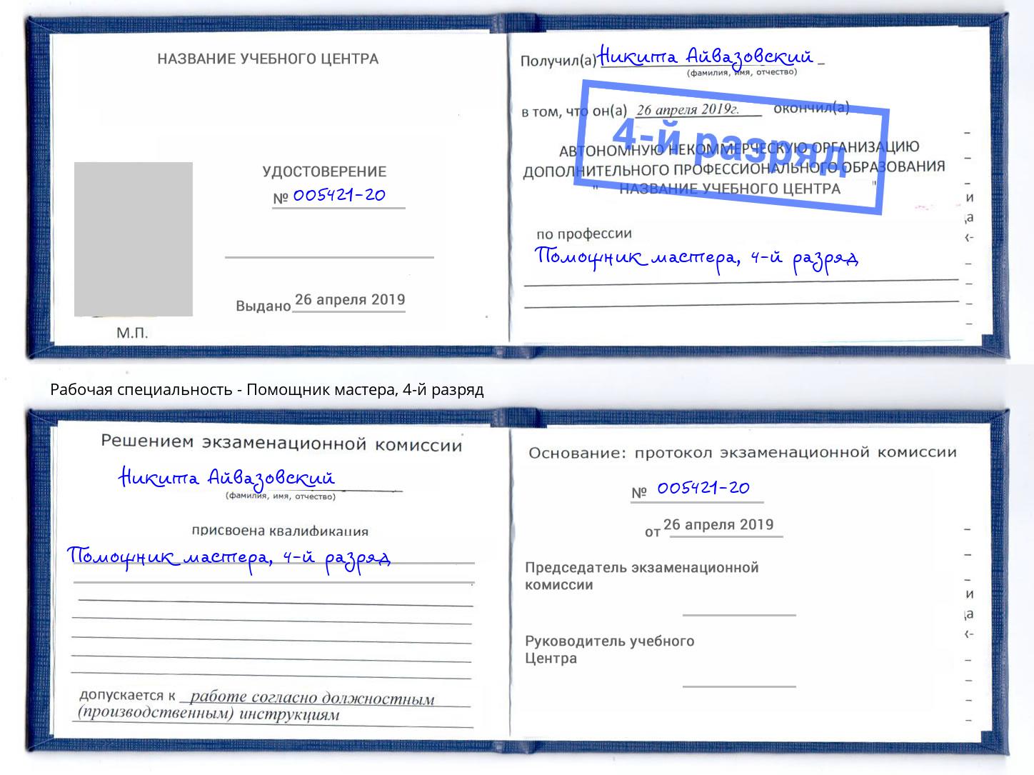 корочка 4-й разряд Помощник мастера Стрежевой