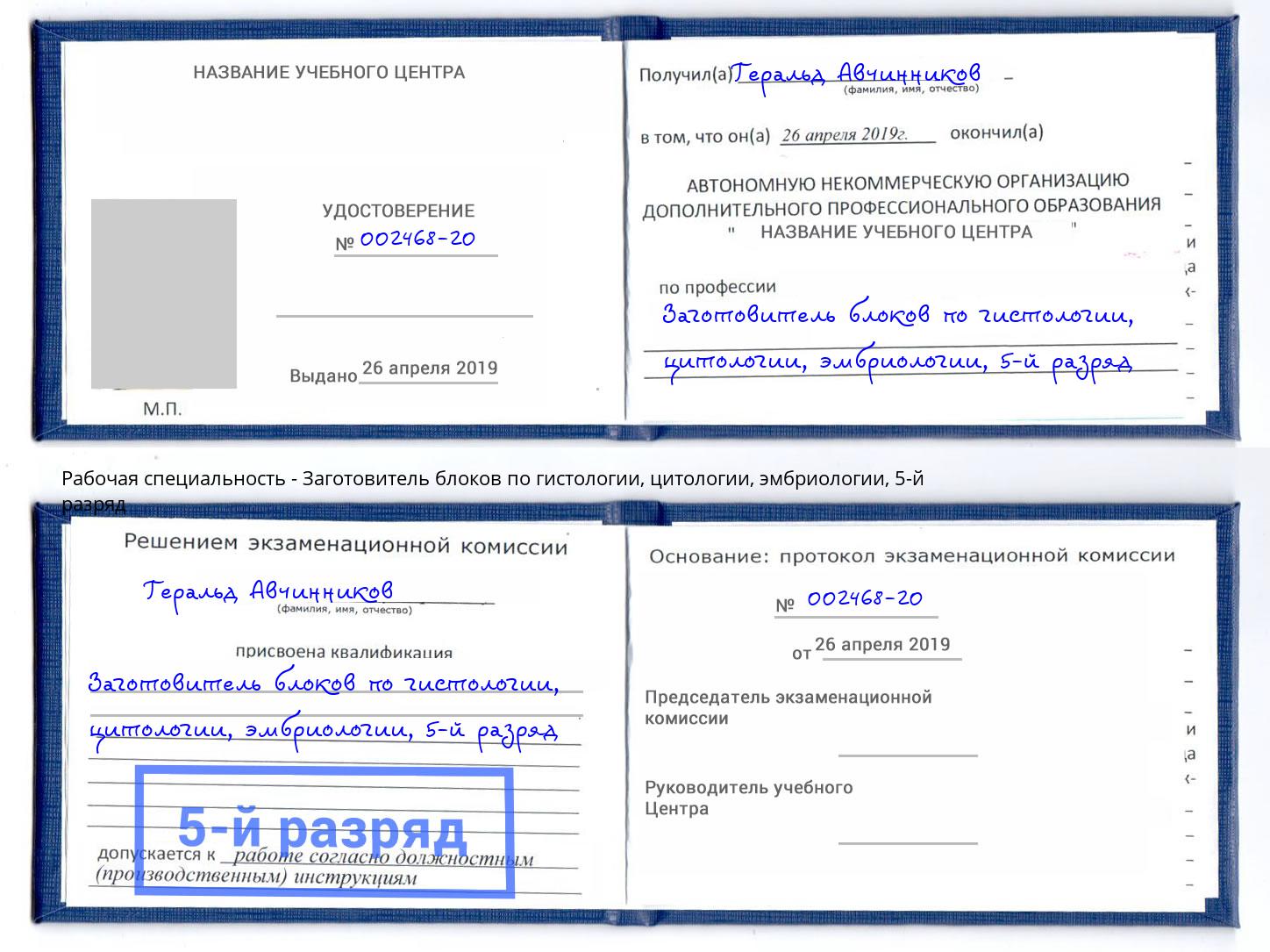 корочка 5-й разряд Заготовитель блоков по гистологии, цитологии, эмбриологии Стрежевой