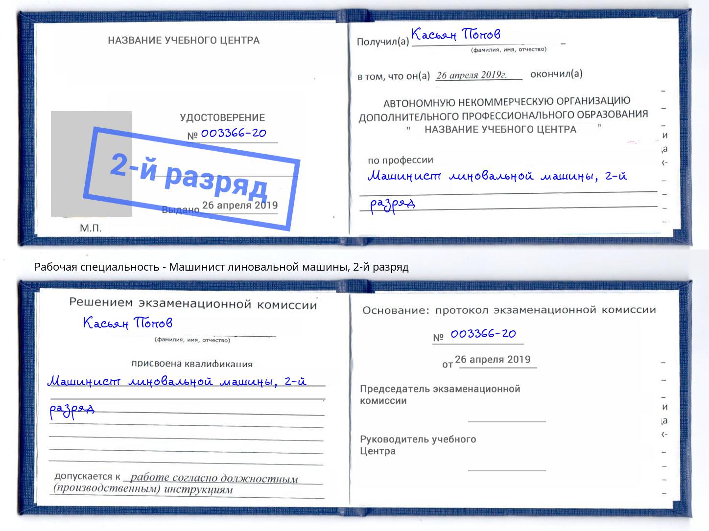 корочка 2-й разряд Машинист линовальной машины Стрежевой