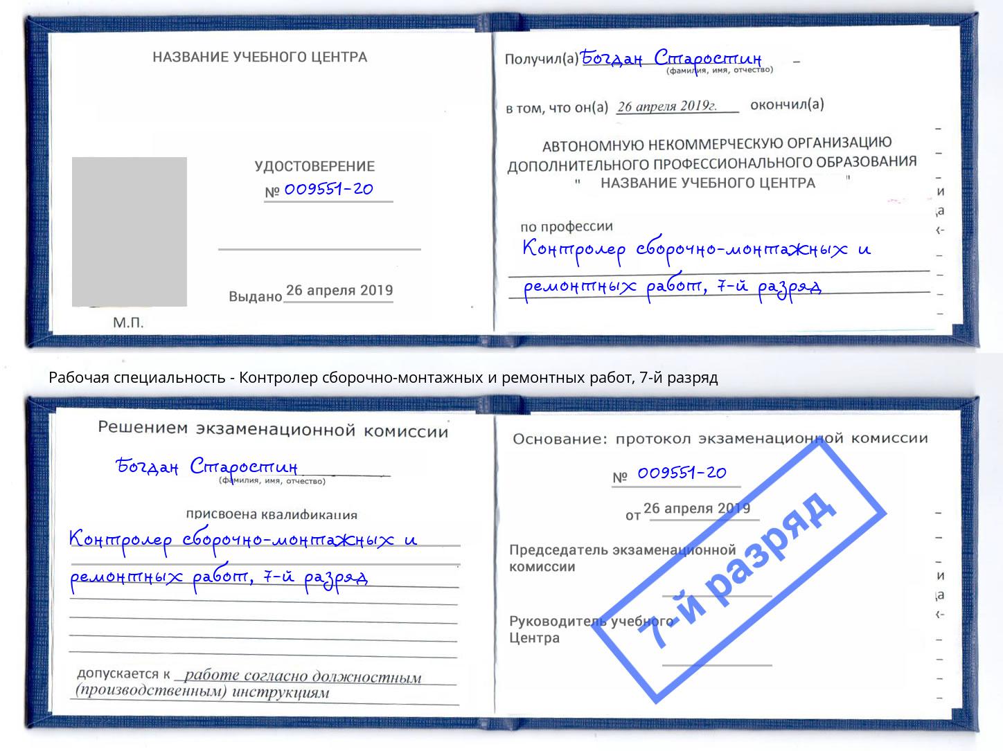 корочка 7-й разряд Контролер сборочно-монтажных и ремонтных работ Стрежевой