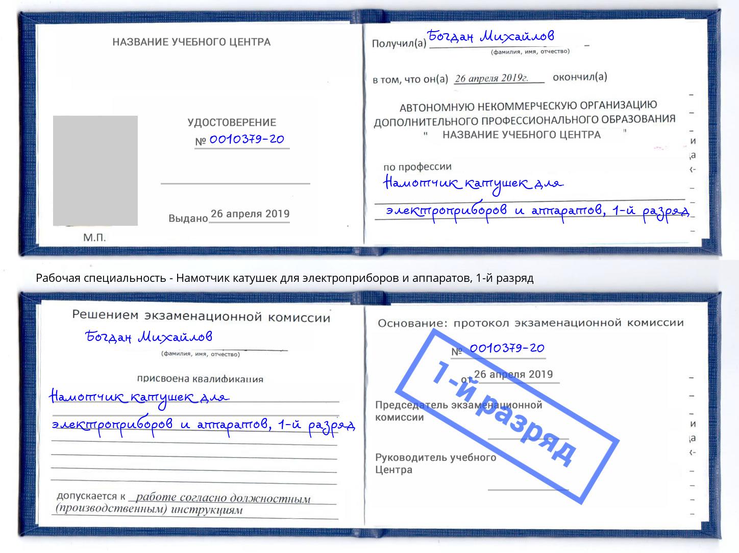 корочка 1-й разряд Намотчик катушек для электроприборов и аппаратов Стрежевой