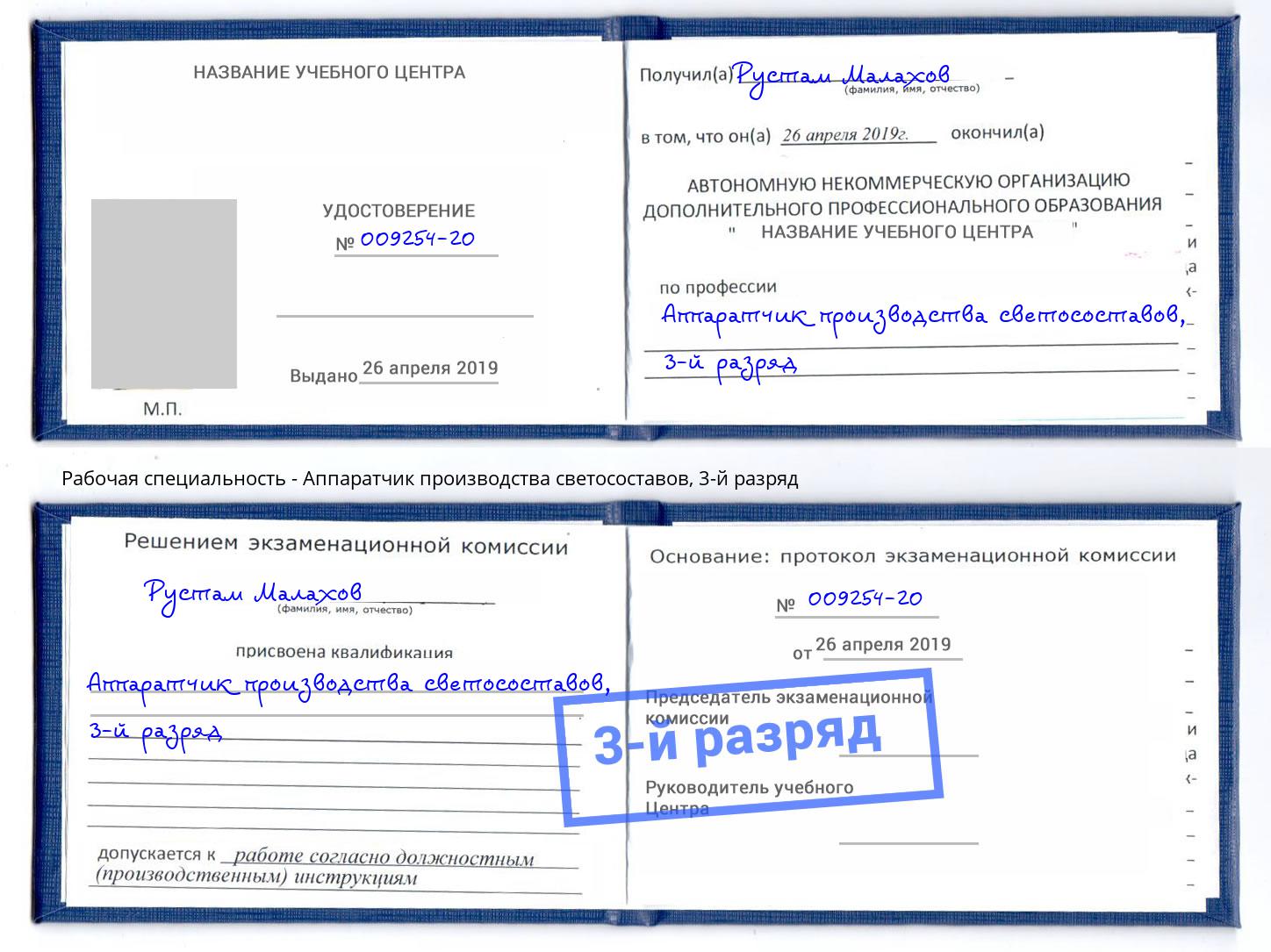 корочка 3-й разряд Аппаратчик производства светосоставов Стрежевой