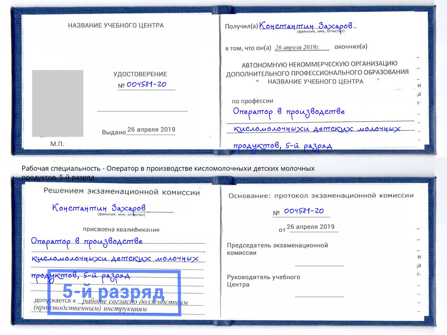 корочка 5-й разряд Оператор в производстве кисломолочныхи детских молочных продуктов Стрежевой