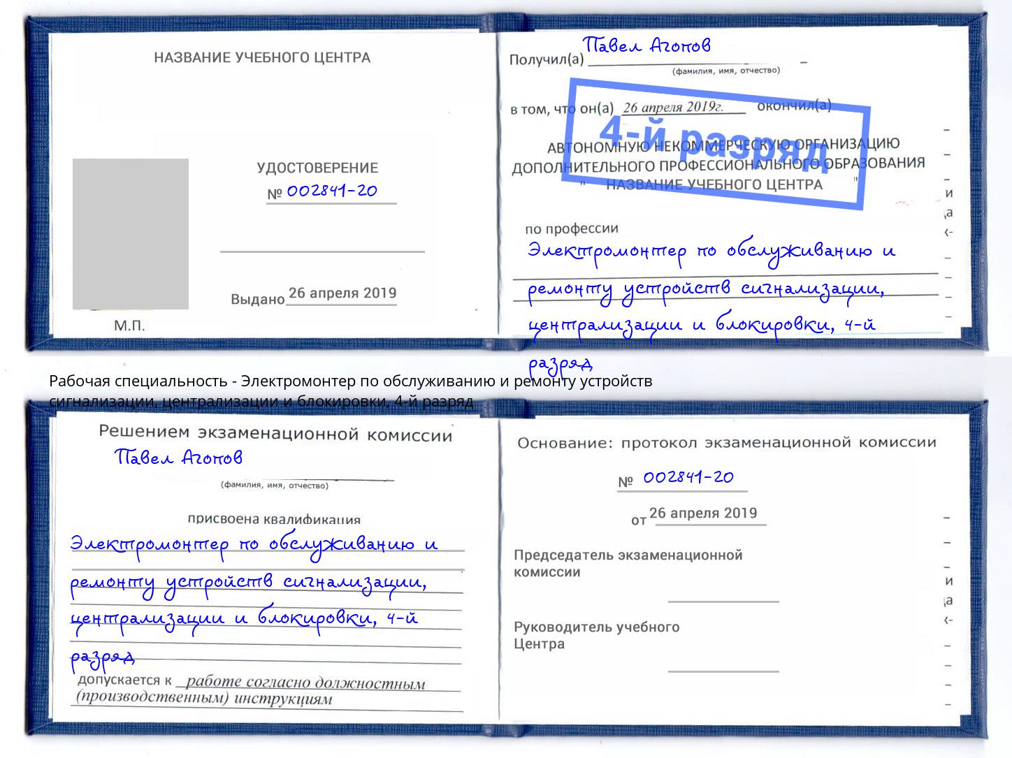 корочка 4-й разряд Электромонтер по обслуживанию и ремонту устройств сигнализации, централизации и блокировки Стрежевой