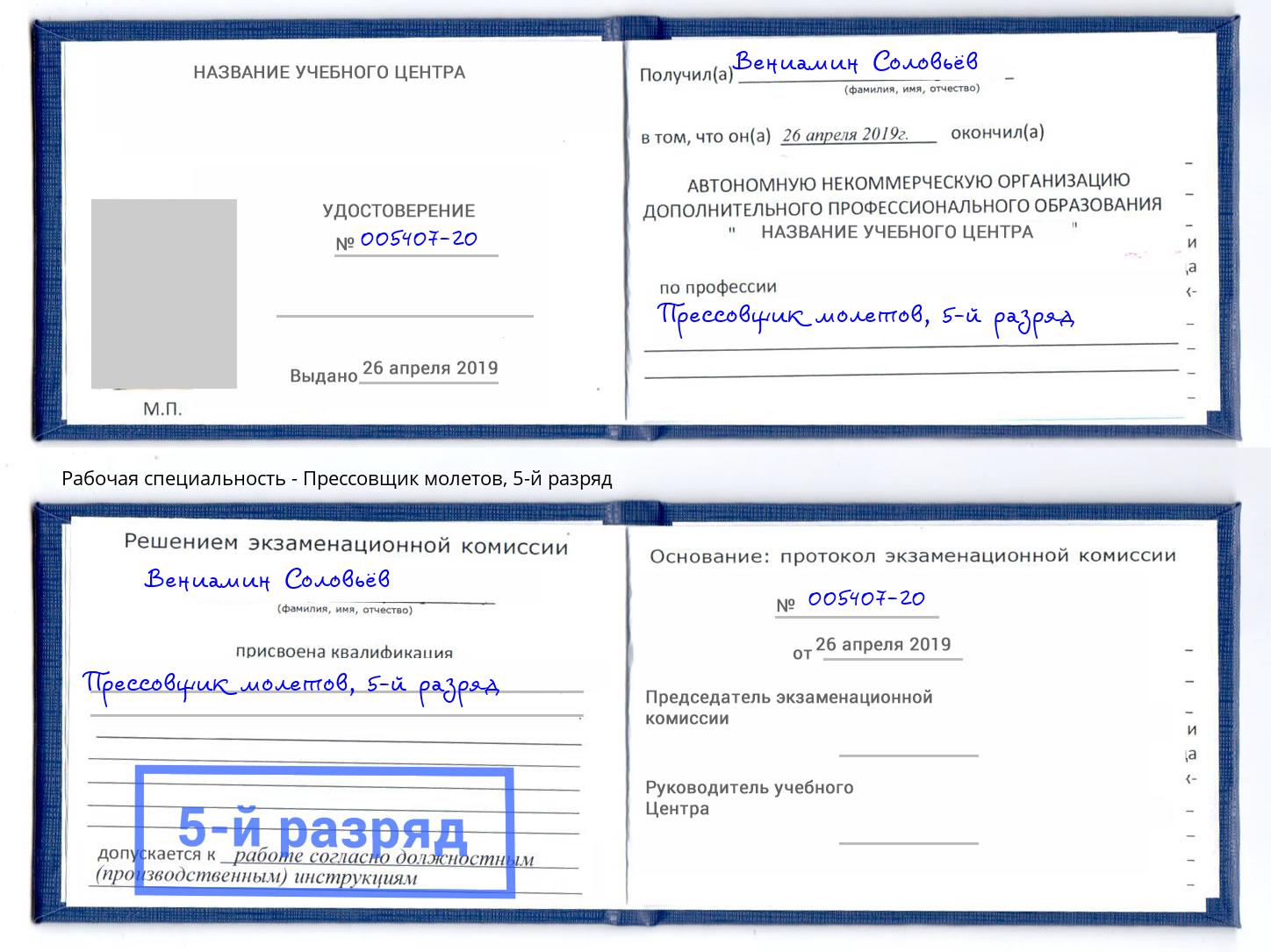 корочка 5-й разряд Прессовщик молетов Стрежевой
