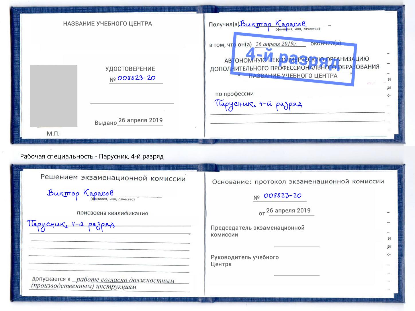 корочка 4-й разряд Парусник Стрежевой