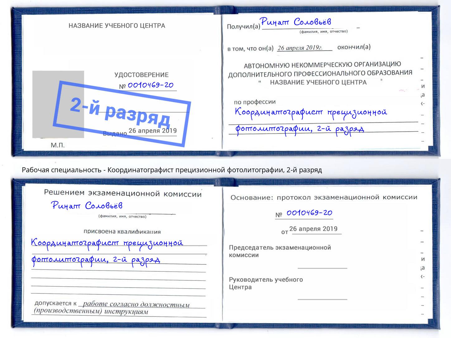 корочка 2-й разряд Координатографист прецизионной фотолитографии Стрежевой