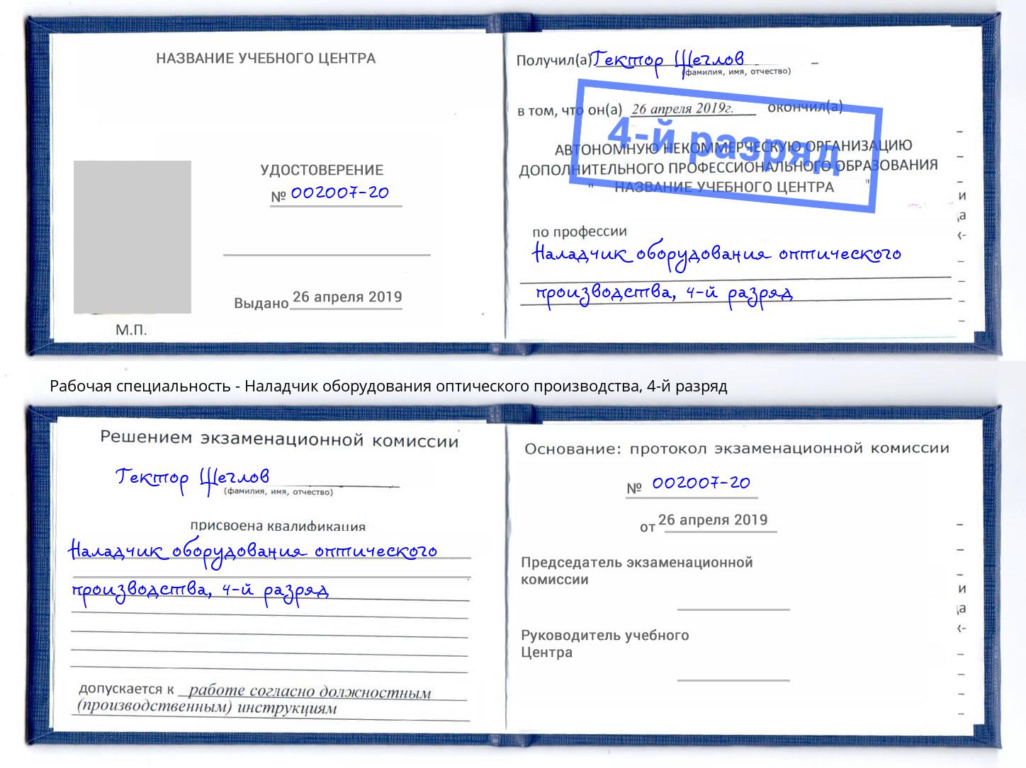 корочка 4-й разряд Наладчик оборудования оптического производства Стрежевой