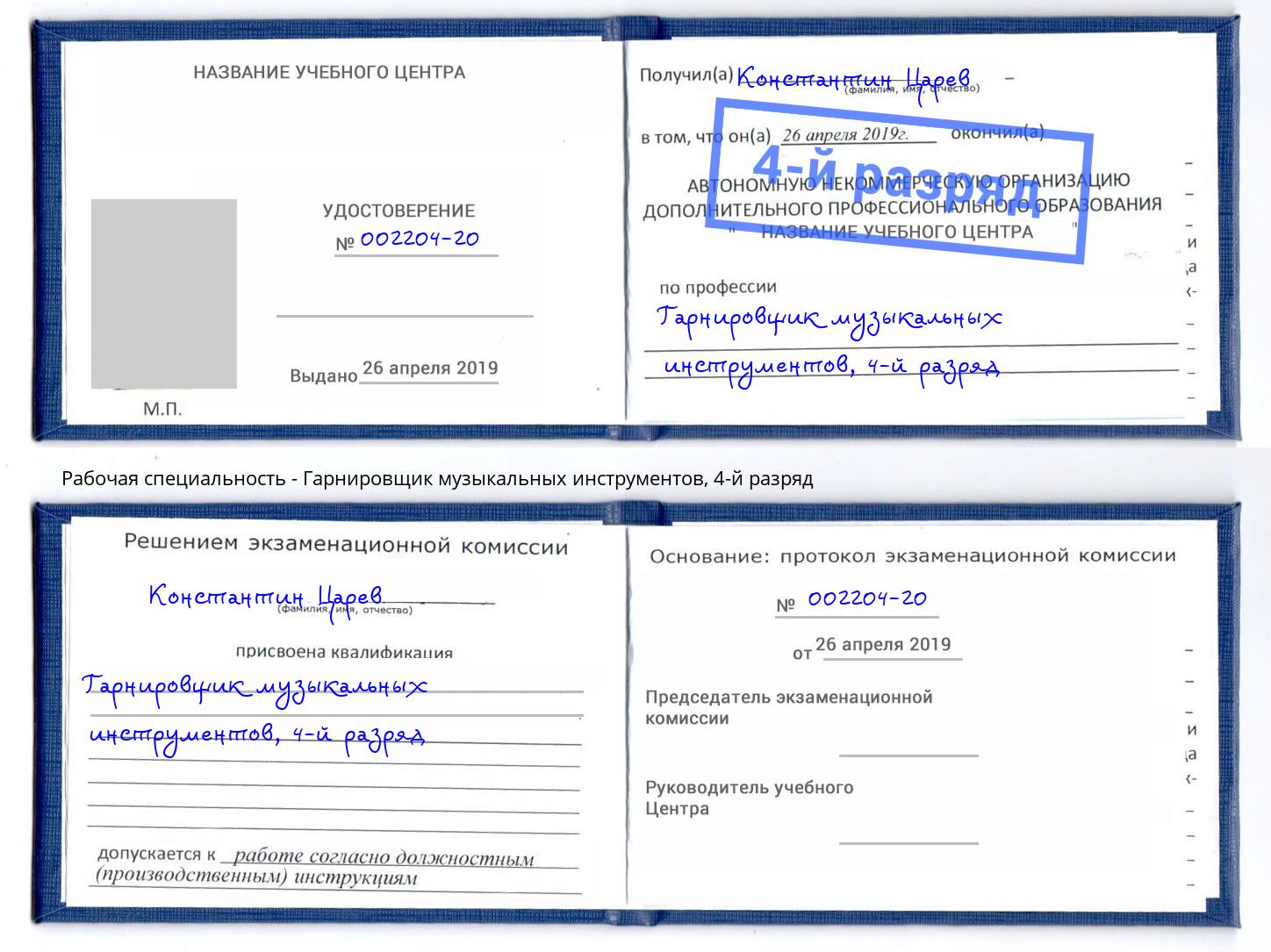 корочка 4-й разряд Гарнировщик музыкальных инструментов Стрежевой