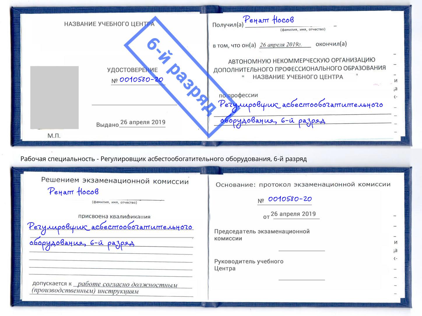 корочка 6-й разряд Регулировщик асбестообогатительного оборудования Стрежевой