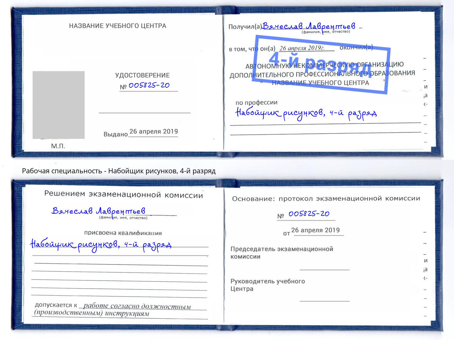 корочка 4-й разряд Набойщик рисунков Стрежевой