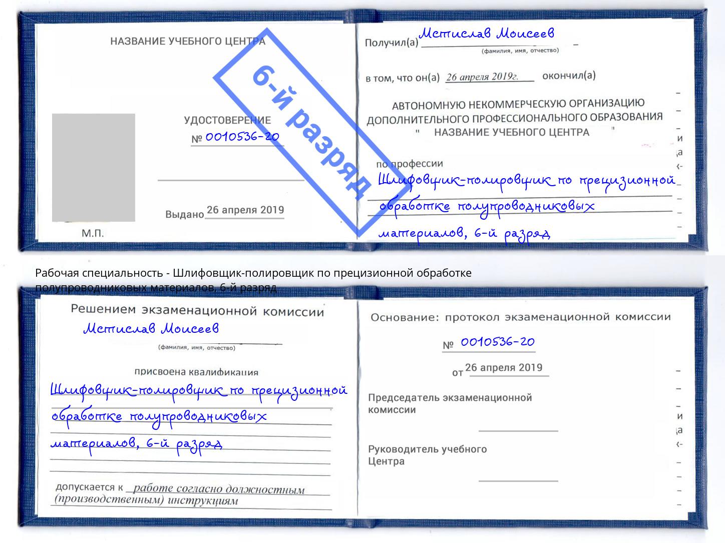 корочка 6-й разряд Шлифовщик-полировщик по прецизионной обработке полупроводниковых материалов Стрежевой