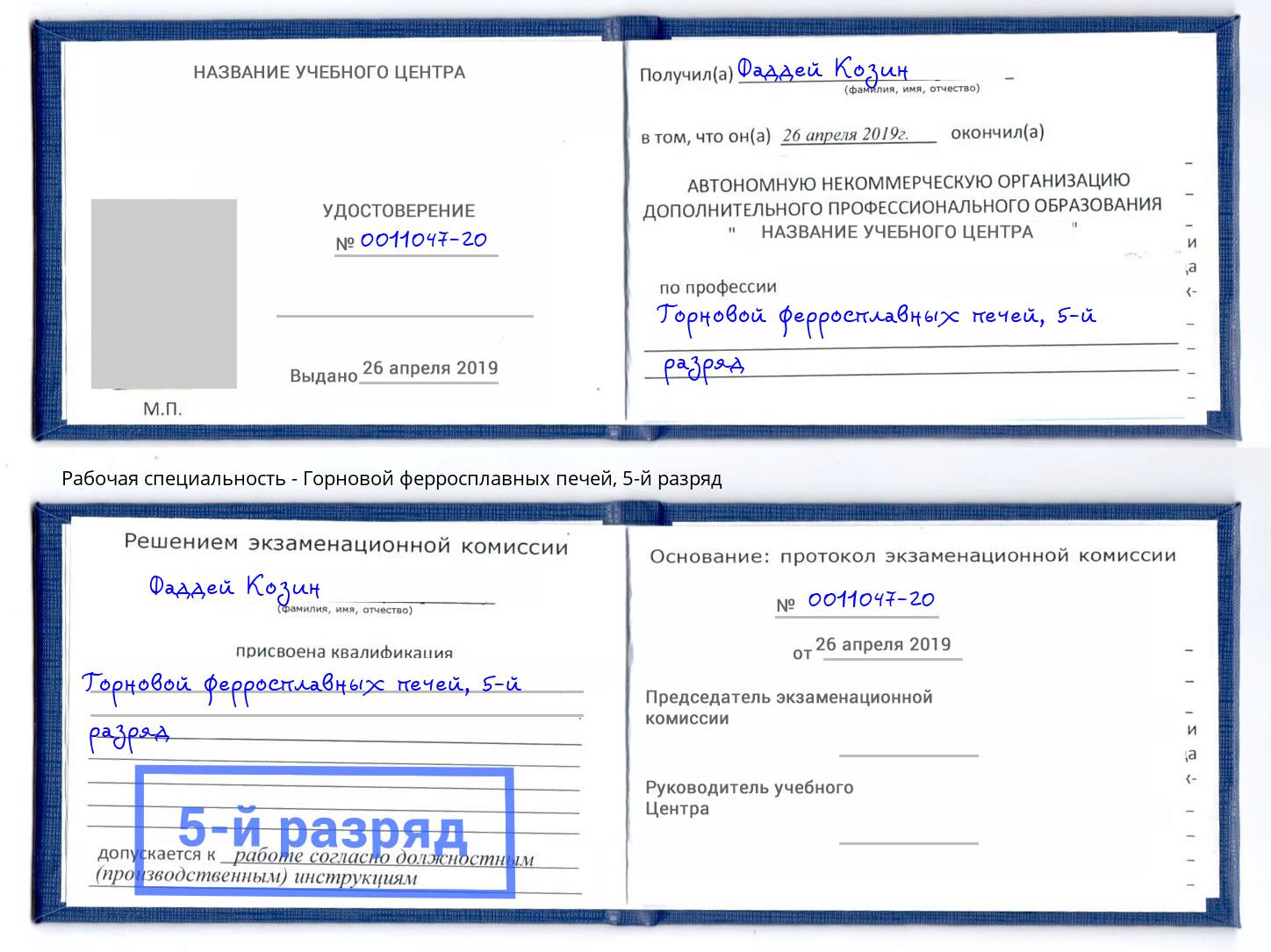 корочка 5-й разряд Горновой ферросплавных печей Стрежевой